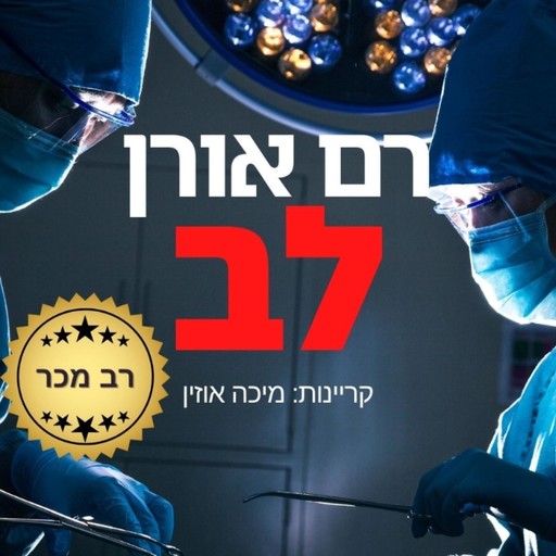 לב, Ram Oren