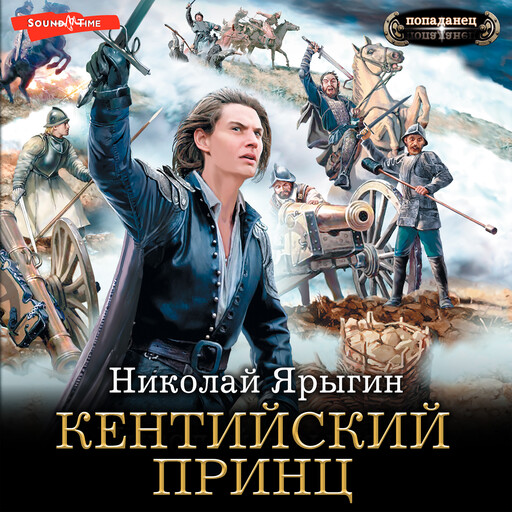 Кентийский принц, Николай Ярыгин