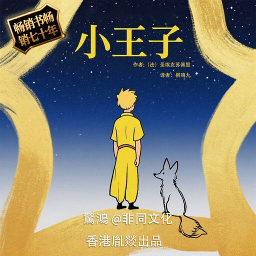 小王子, 圣埃克苏佩里（法）