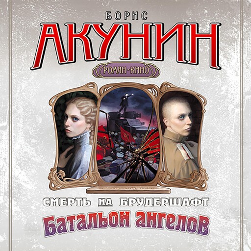 Смерть на брудершафт. Батальон ангелов. Фильма 10, Борис Акунин