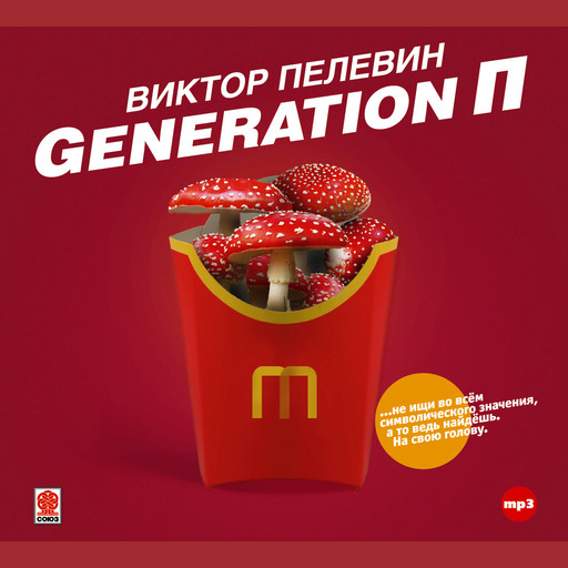 Generation П, Виктор Пелевин