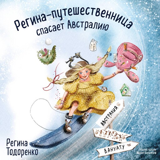 Регина-путешественница спасает Австралию, Регина Тодоренко