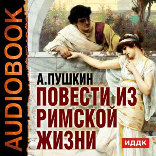Повести из Римской жизни, Александр Пушкин