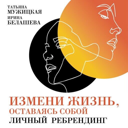 Измени жизнь, оставаясь собой: Личный ребрендинг, Татьяна Мужицкая, Ирина Белашева