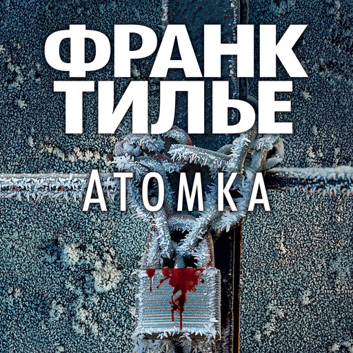 Атомка, Франк Тилье