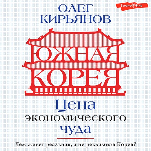 Южная Корея: Цена экономического чуда, Олег Кирьянов