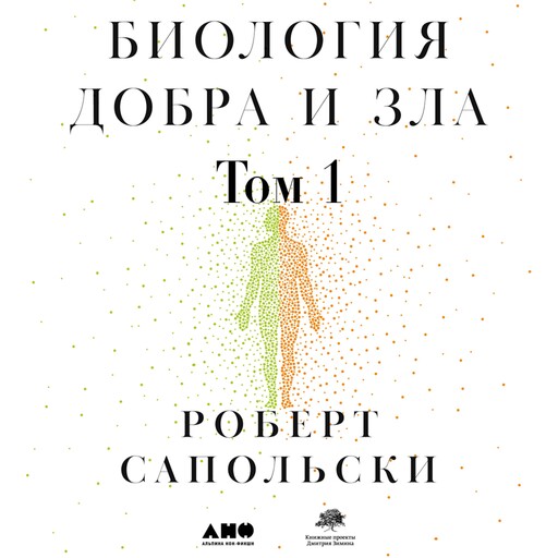 Биология добра и зла. Как наука объясняет наши поступки. Часть 1, Роберт Сапольски