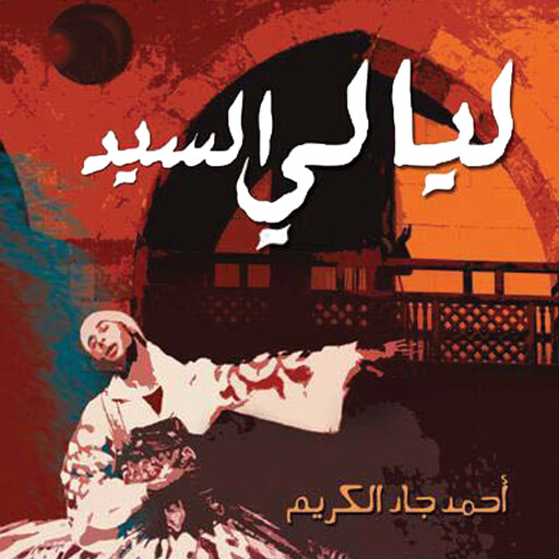 ليالي السيد, أحمد جاد الكريم