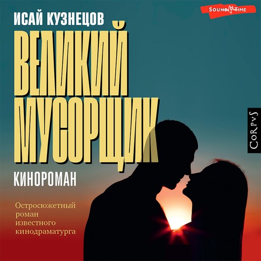 Великий мусорщик, Исай Кузнецов