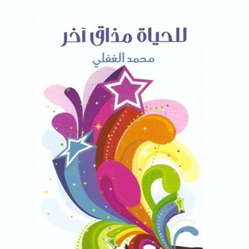 للحياة مذاق آخر, محمد الغفلي