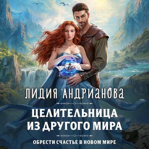 Целительница из другого мира, Лидия Андрианова