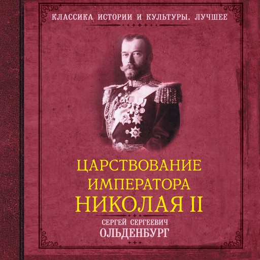 Царствование императора Николая II, Сергей Ольденбург