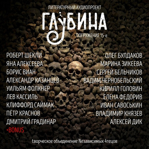 ГЛУБИНА. Погружение 15-е. Сборник рассказов., Уильям Фолкнер, Роберт Шекли, Клиффорд Саймак, Александр Казанцев, Борис Виан, Яна Алексеева, Лев Кассиль, Петр Краснов, Генри Слезар, Дмитрий Градинар