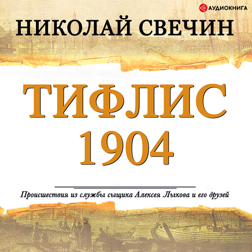 Тифлис 1904, Николай Свечин