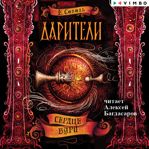 Дарители. Сердце бури, Екатерина Соболь
