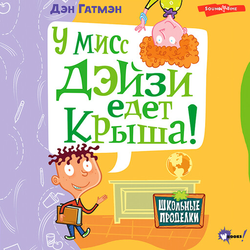 У мисс Дэйзи едет крыша!, Дэн Гатмэн, Джим Пейлот