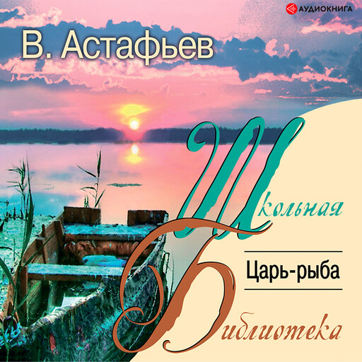 Царь-рыба, Виктор Астафьев