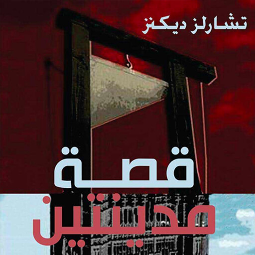 قصة مدينتين, تشارلز ديكنز