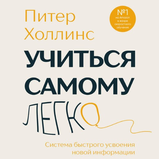Учиться самому легко. Система быстрого усвоения новой информации, Питер Холлинс