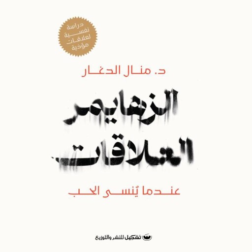 الزهايمر العلاقات, د. منال الدغار