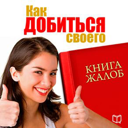 Book of complaints. How to Get What You Need [Russian Edition], Svetlana Sergeeva