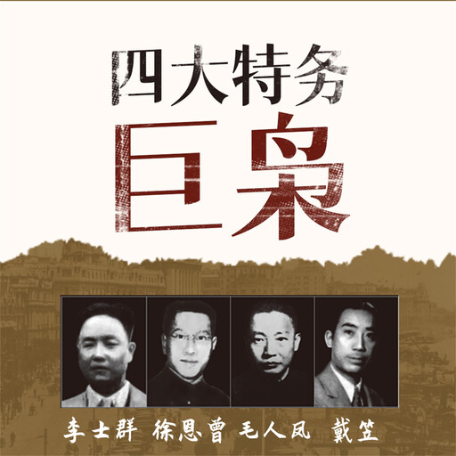 四大特务巨枭, 陈达萌