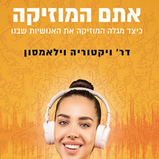 אתם המוזיקה, ויקטוריה ויליאמסון