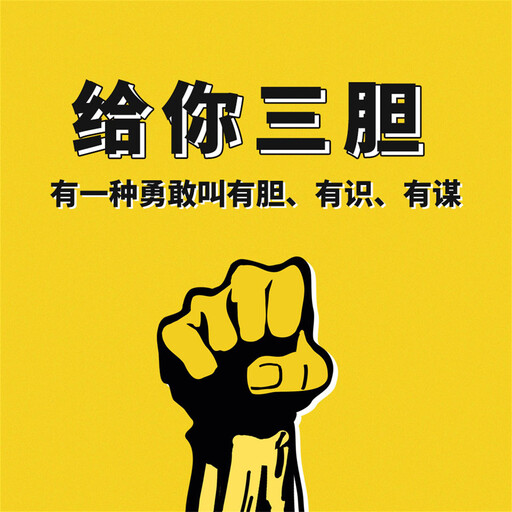 给你三胆：有一种勇敢叫有胆、有识、有谋, 钱静