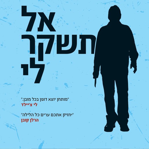 אל תשקר לי, Gregg Hurwitz