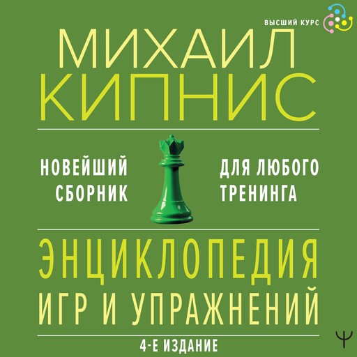 Энциклопедия игр и упражнений для любого тренинга, Михаил Кипнис