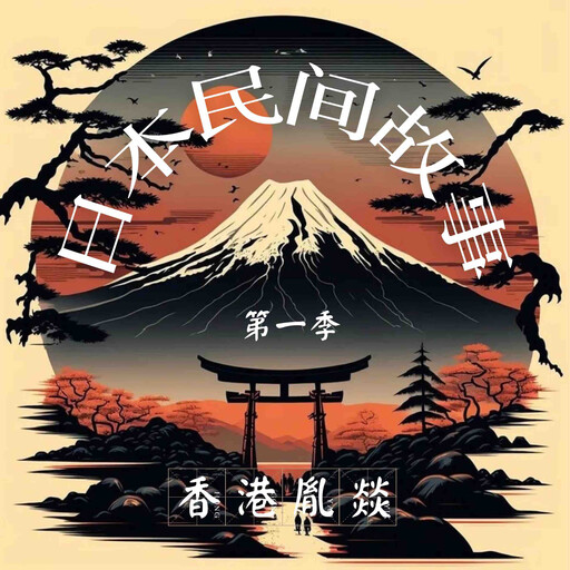 日本民间故事 第一季, 日本传统故事