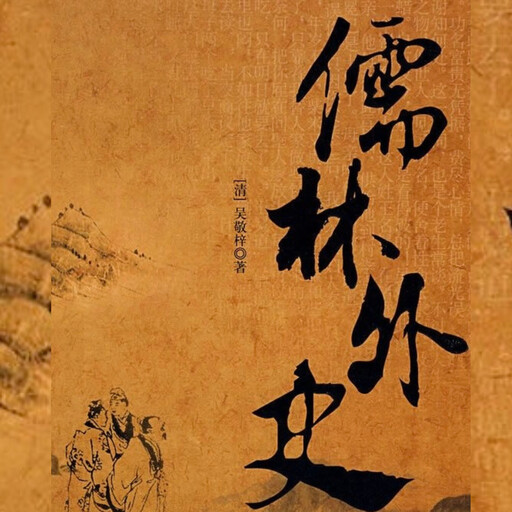 儒林外史, （清）吴敬梓
