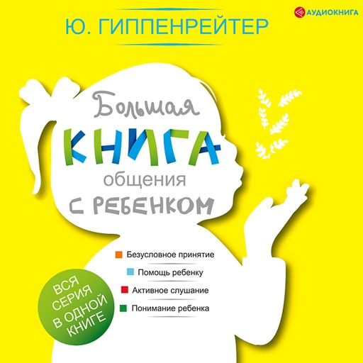 Большая книга общения с ребенком, Юлия Гиппенрейтер