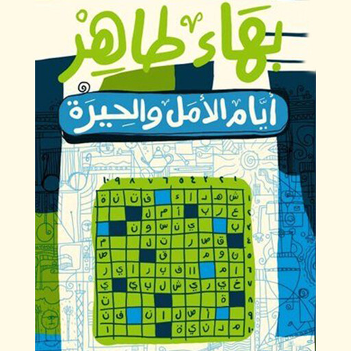 أيام الأمل والحيرة, بهاء طاهر
