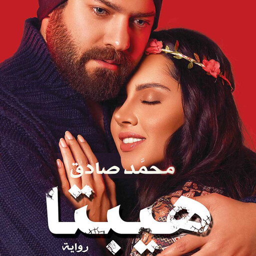 هيبتا, محمد صادق