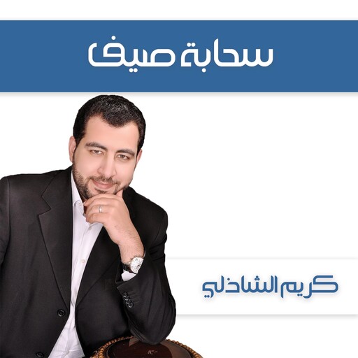 سحابة صيف, كريم الشاذلي