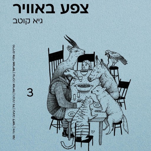 צפע באוויר, גיא קוטב