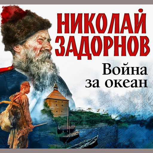 Война за океан, Николай Задорнов