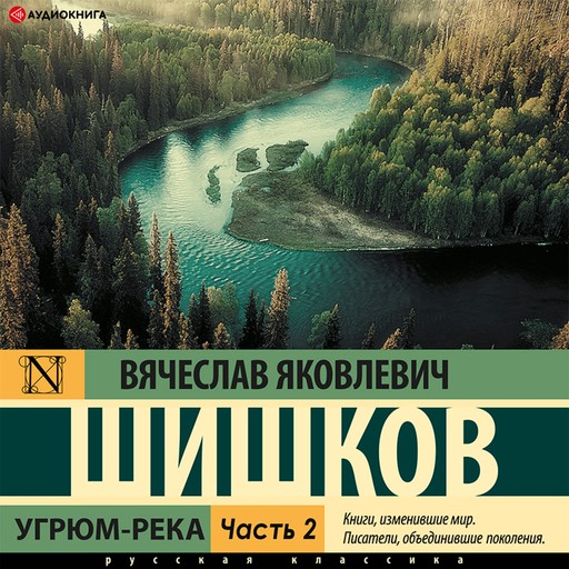 Угрюм-река. Часть 2, Вячеслав Шишков