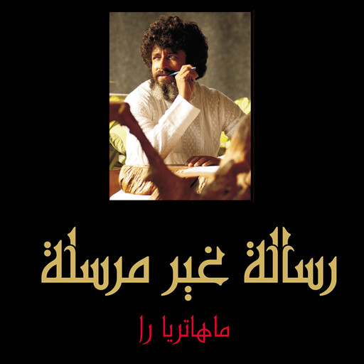 رسائل غير مرسلة, ماهاتريا را