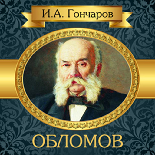 Oblomov [Russian Edition], Иван Гончаров