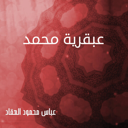 عبقرية محمد, عباس محمود العقاد