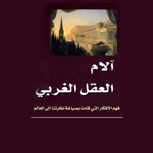 آلام العقل الغربي - فهم الأفكار التي قامت بصياغة نظرتنا إلى العالم, ريتشارد تارناس - ترجمة: فاضل جتكر