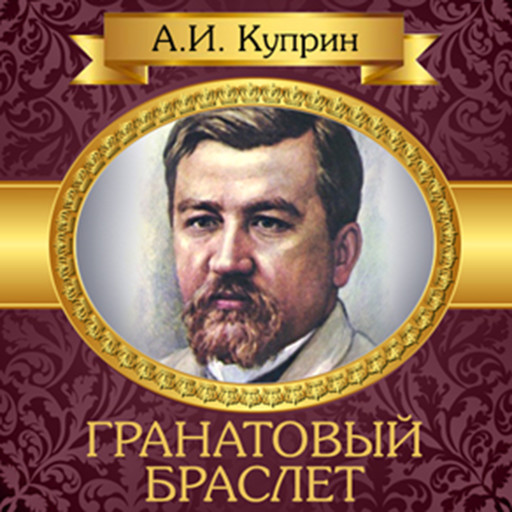 Garnet Bracelet [Russian Edition], Alexander Kuprin