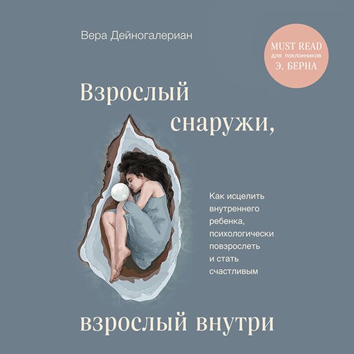 Взрослый снаружи, взрослый внутри, Вера Дейногалериан
