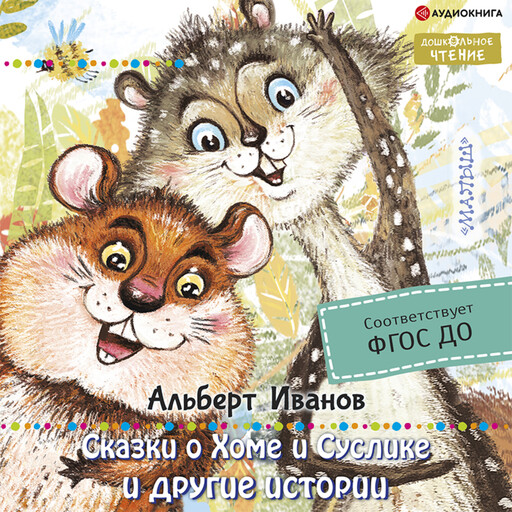 Сказки о Хоме и Суслике и другие истории, Альберт Иванов