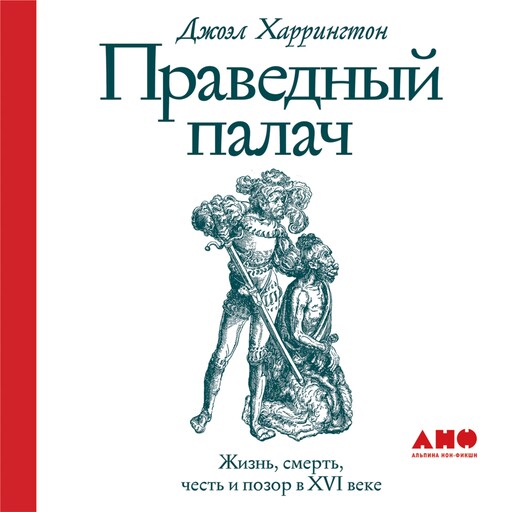 Праведный палач: жизнь, смерть, честь и позор в XVI веке, Джоэл Харрингтон