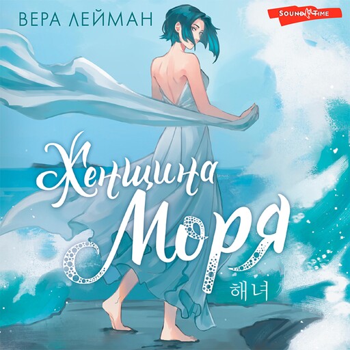 Женщина моря, Вера Лейман