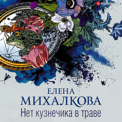 Нет кузнечика в траве, Елена Михалкова