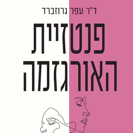 פנטזיית האורגזמה, עפר גרוזברד